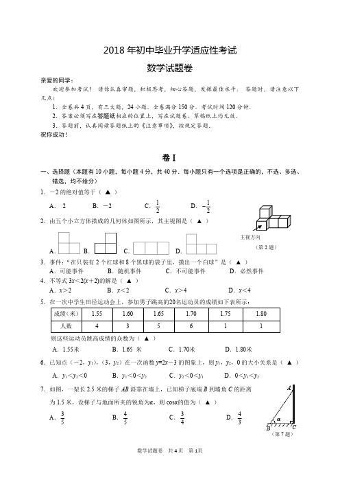 2018年初中毕业升学适应性考试数学试题卷附精品解析