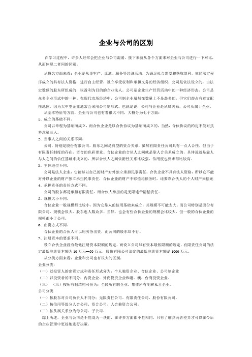 企业与公司的区别