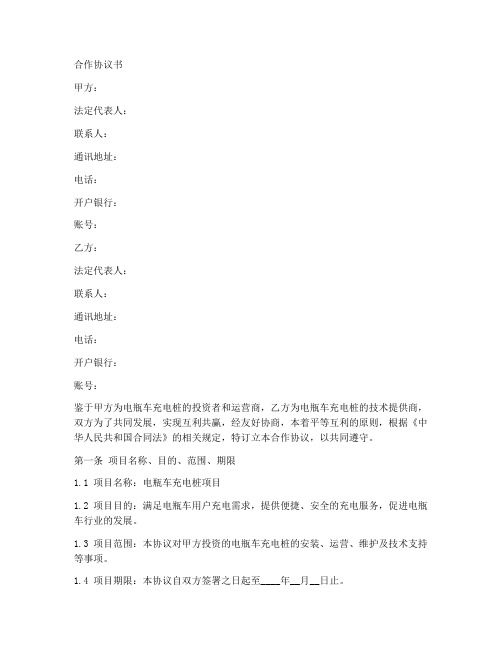 电瓶车充电桩合作协议书范本
