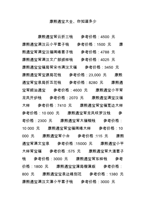 康熙通宝大全、你知道多少