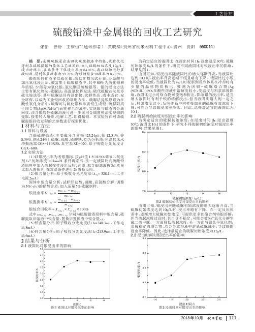 硫酸铅渣中金属银的回收工艺研究