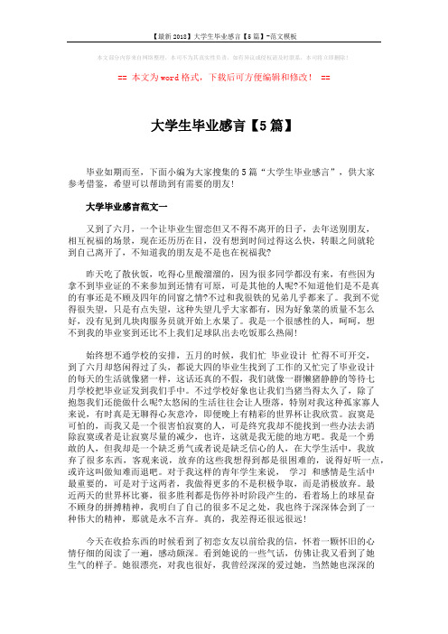 【最新2018】大学生毕业感言【5篇】-范文模板 (6页)