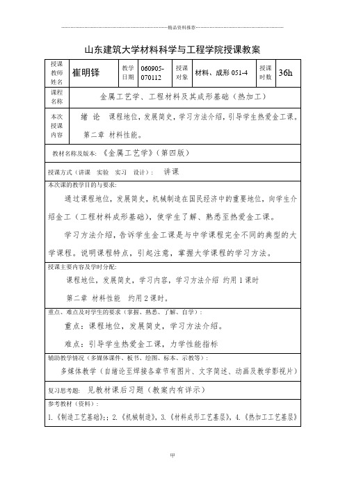 山东建筑大学材料科学与工程学院授课教案