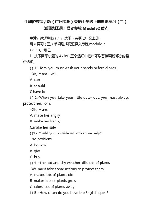 牛津沪教深圳版（广州沈阳）英语七年级上册期末复习（三）单项选择词汇释义专练Module2重点