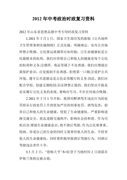 2012年中考政治时政复习资料