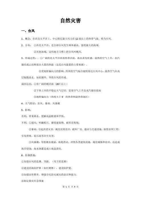 自然灾害复习提纲(知识点)