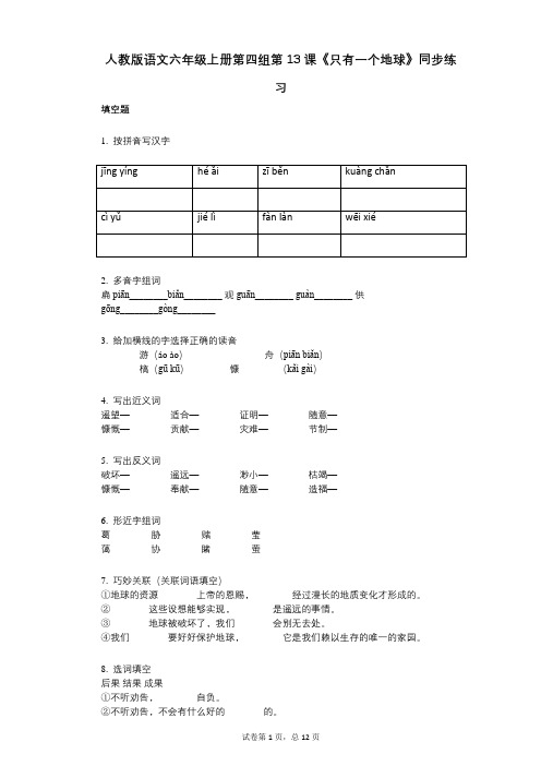 人教版语文六年级上册第四组第13课《只有一个地球》同步练习(小学语文-有答案)