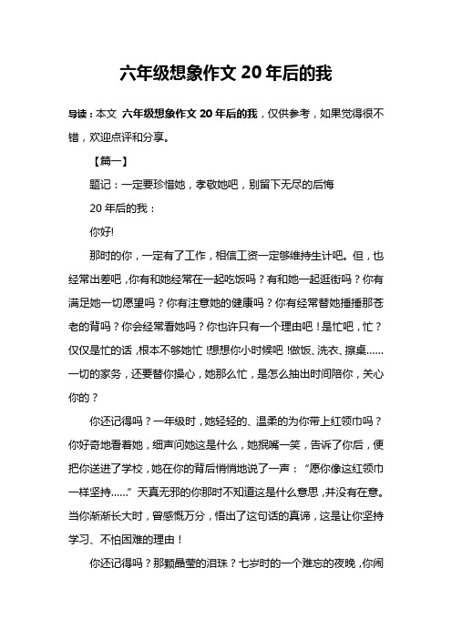 六年级想象作文20年后的我