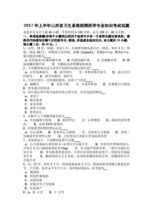 2017年上半年山西省卫生系统招聘药学专业知识考试试题