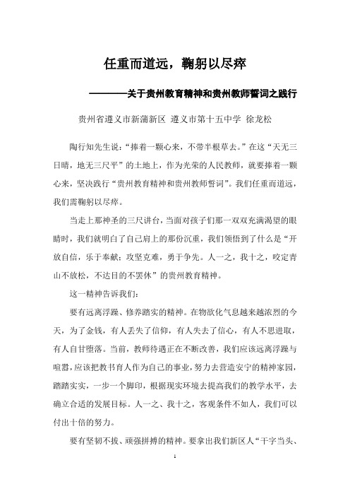 践行贵州教育精神和贵州教师誓词征文