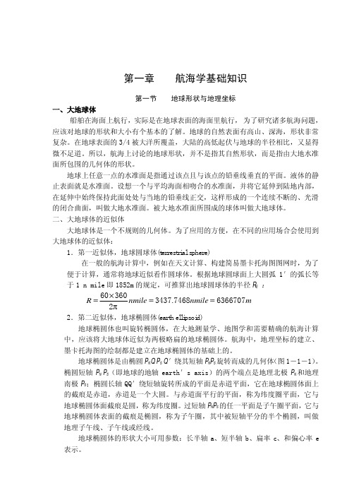航海学基础知识