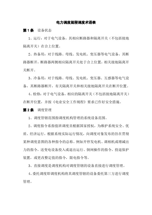 电力调度规程调度术语表