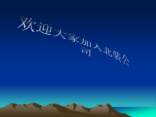 新员工入职经验交流会