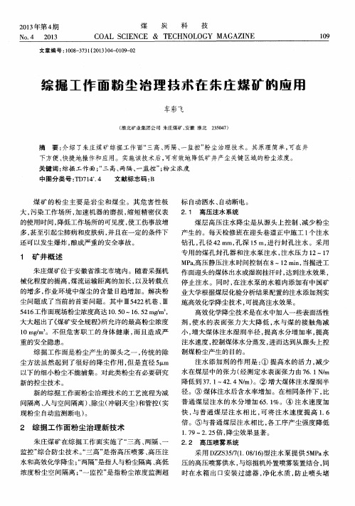 综掘工作面粉尘治理技术在朱庄煤矿的应用