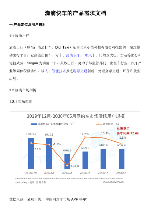 滴滴快车的产品需求文档