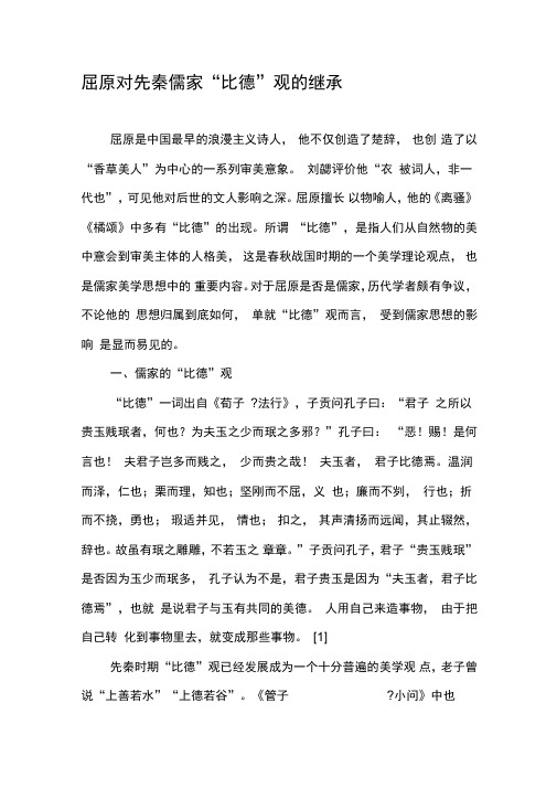 屈原对先秦儒家“比德”观的继承