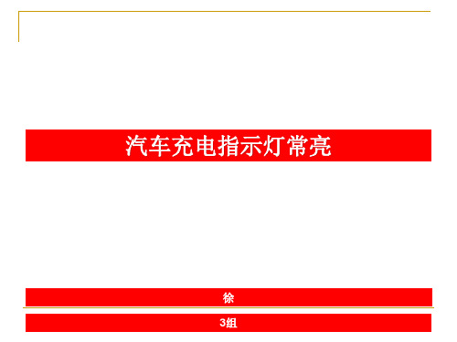 充电指示灯常亮的检修  3组.