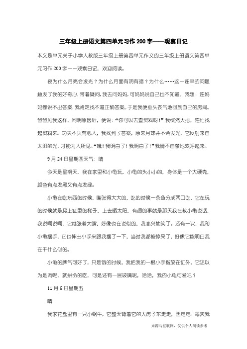 小学人教版三年级上册第四单元作文：三年级上册语文第四单元习作200字——观察日记
