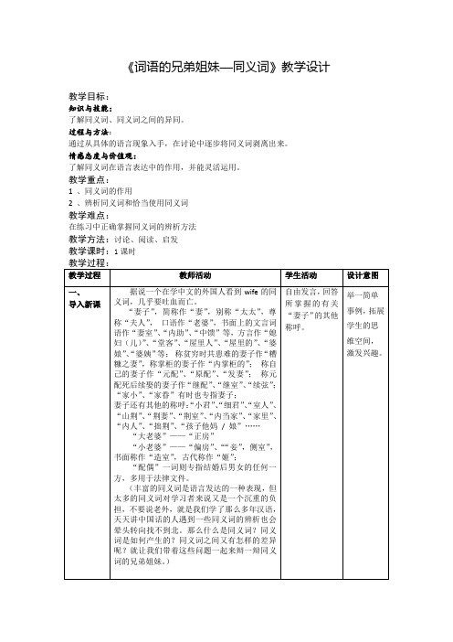 2018-2019学年高中语文人教版选修《语言文字应用》教案：第四课第2节 词语的兄弟姐妹同义词 2