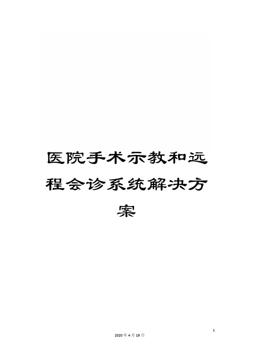 医院手术示教和远程会诊系统解决方案