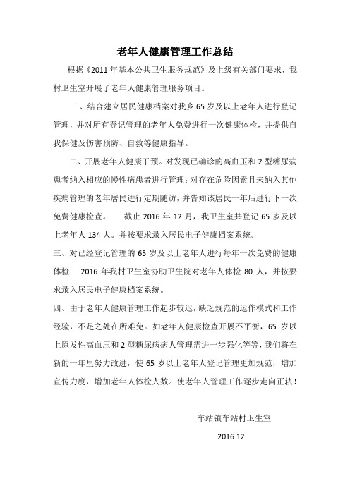 老年人健康管理工作总结
