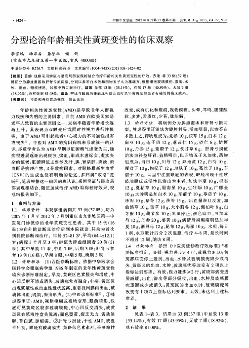 分型论治年龄相关性黄斑变性的临床观察