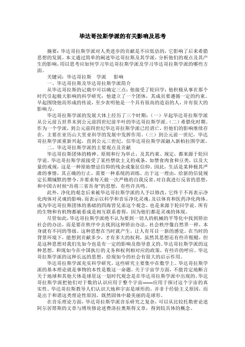 毕达哥拉斯学派的有关影响及思考