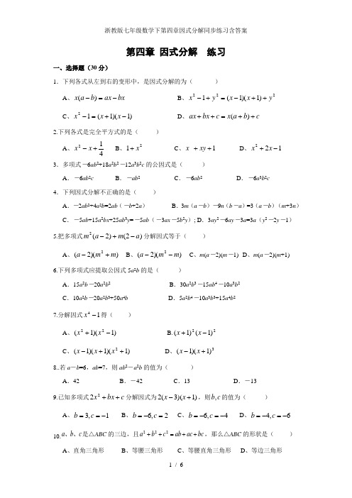 浙教版七年级数学下第四章因式分解同步练习含答案