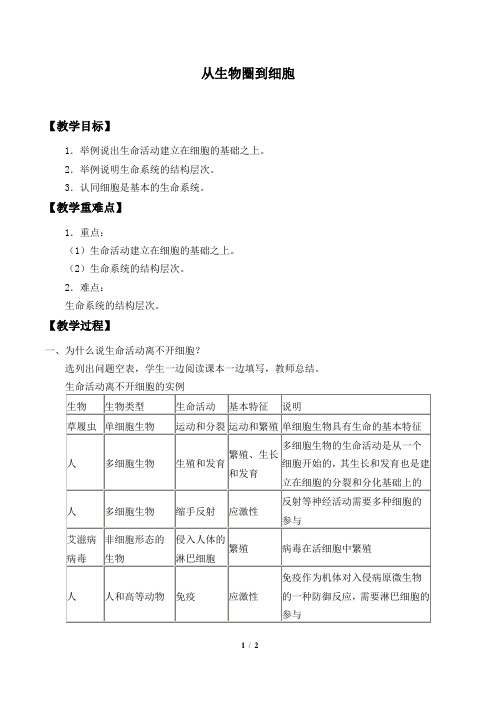 人教版必修1 生物：1.1 从生物圈到细胞  教案1