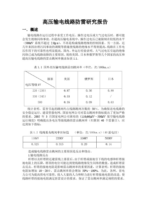 高压输电研究报告