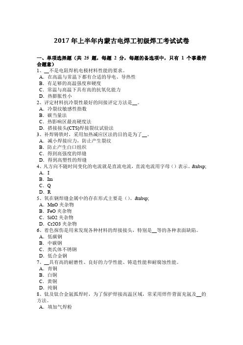 2017年上半年内蒙古电焊工初级焊工考试试卷