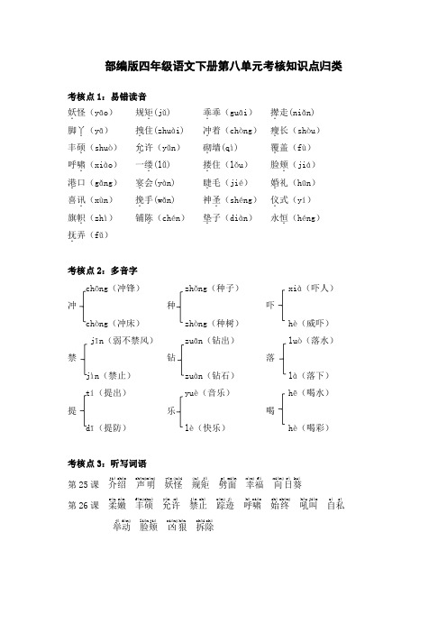 部编版四年级语文下册第八单元考核知识点归类