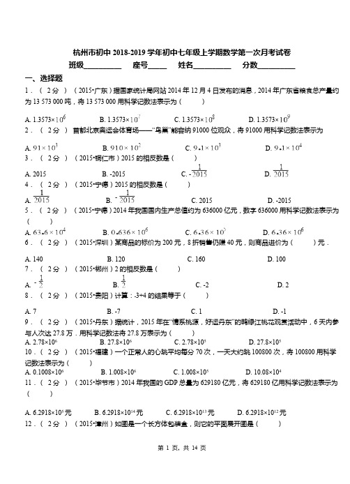 杭州市初中2018-2019学年初中七年级上学期数学第一次月考试卷