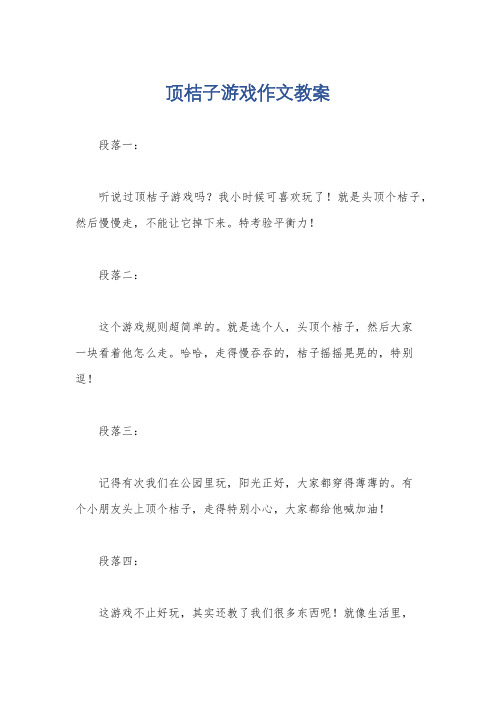 顶桔子游戏作文教案
