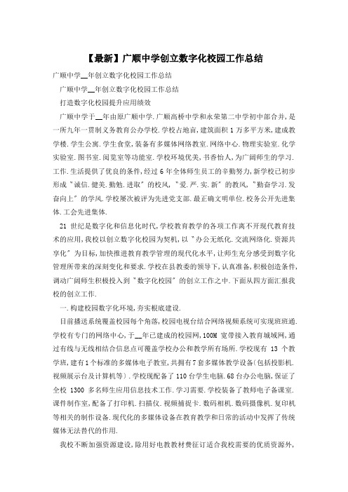 广顺中学创建数字化校园工作总结