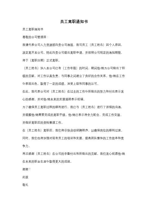 员工离职通知书