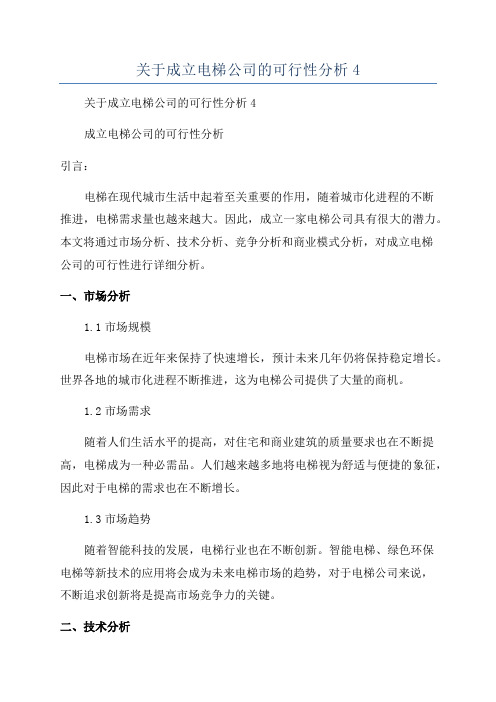 关于成立电梯公司的可行性分析4