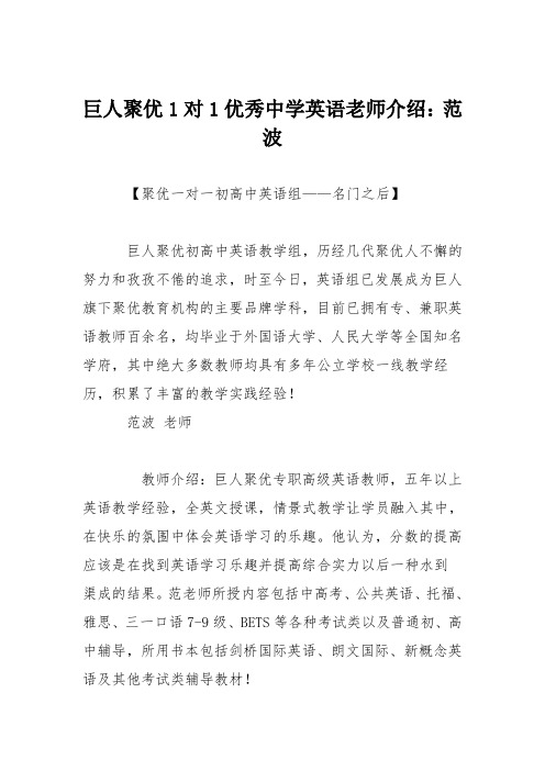 巨人聚优1对1优秀中学英语老师介绍：范波