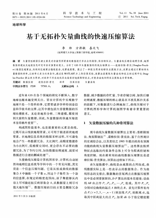 基于无拓扑矢量曲线的快速压缩算法