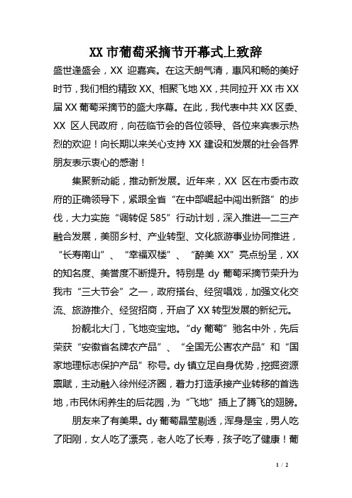XX市葡萄采摘节开幕式上致辞