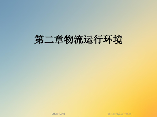 第二章物流运行环境