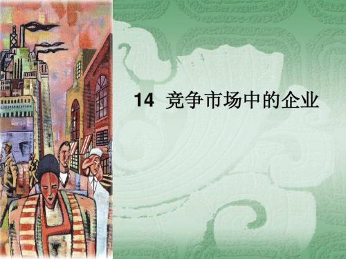 14 竞争市场中的企业曼昆 上财 课件~~~