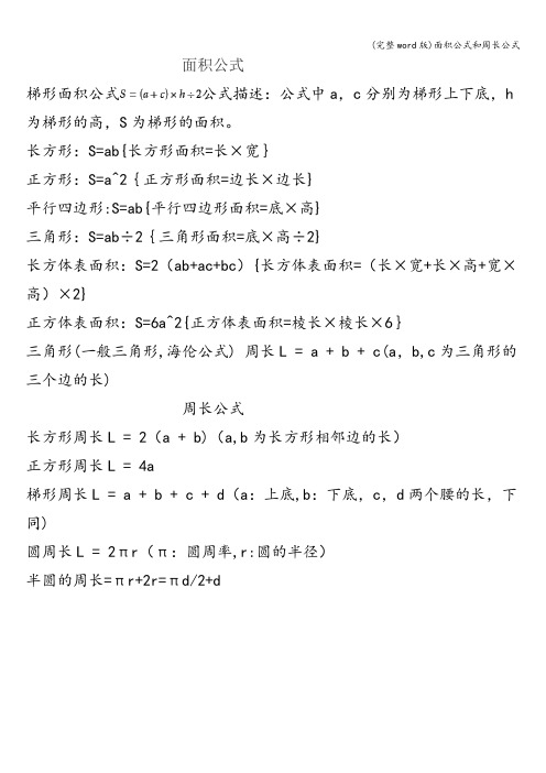 (完整word版)面积公式和周长公式