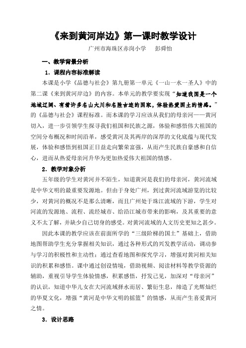 五年级品德与社会教案  来到黄河岸边-全市获奖