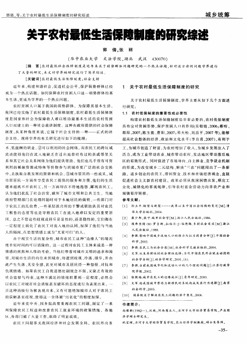 关于农村最低生活保障制度的研究综述
