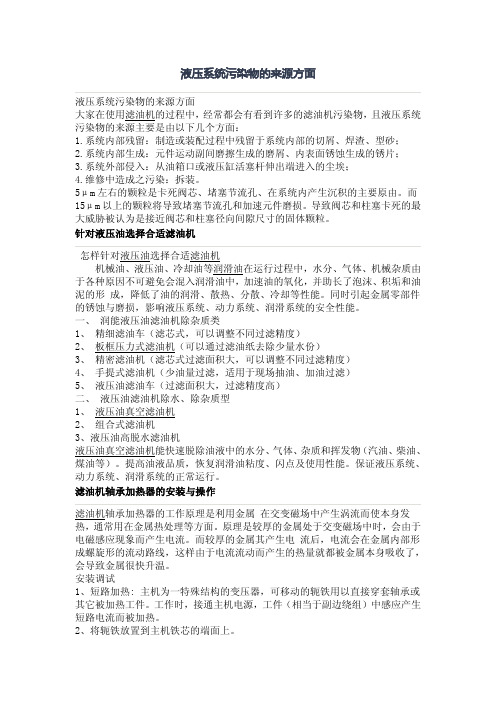 液压系统污染物的来源方面有那些