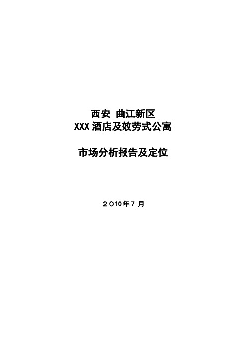 西安曲江新区酒店及效劳式公寓市场分析报告及定位
