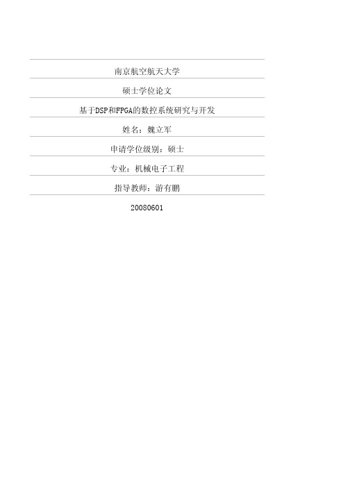 基于DSP和FPGA的数控系统研究与开发