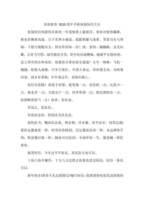 喜迎新春 2010虎年手机祝福短信大全