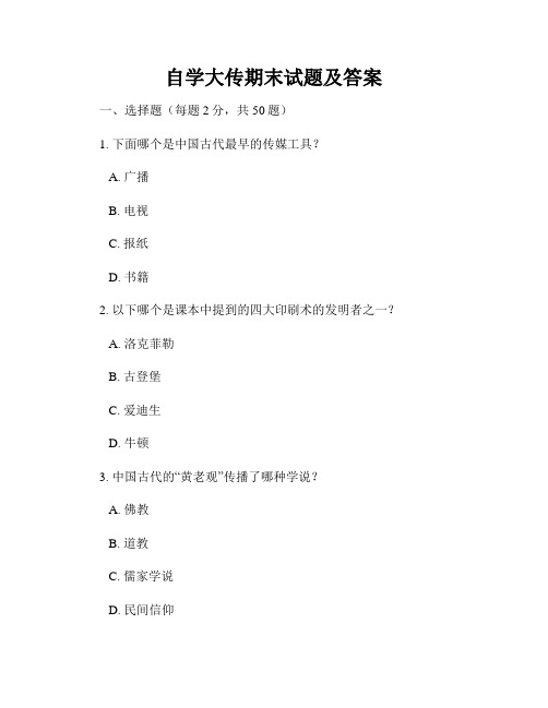 自学大传期末试题及答案